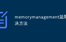 memorymanagement蓝屏解决方法