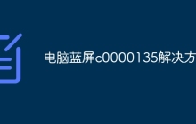电脑蓝屏c0000135解决方法