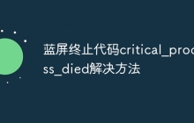 蓝屏终止代码critical_process_died解决方法