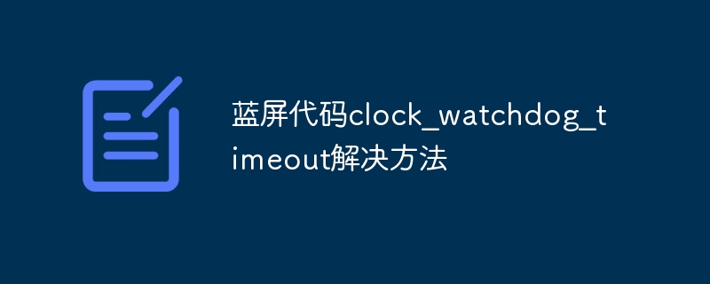 蓝屏代码clock_watchdog_timeout解决方法