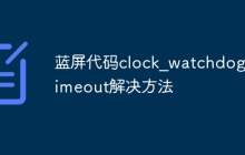 蓝屏代码clock_watchdog_timeout解决方法