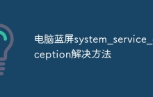 电脑蓝屏system_service_exception解决方法