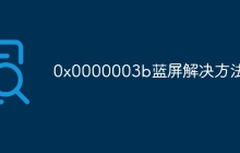 0x0000003b蓝屏解决方法