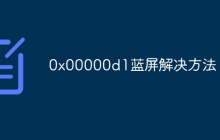 0x00000d1蓝屏解决方法