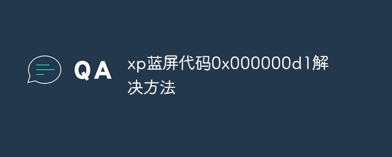 xp蓝屏代码0x000000d1解决方法