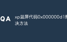 xp蓝屏代码0x000000d1解决方法