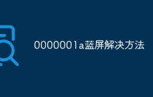 0000001a蓝屏解决方法