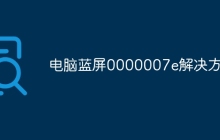 电脑蓝屏0000007e解决方法