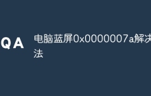 电脑蓝屏0x0000007a解决方法