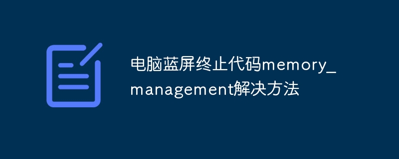 电脑蓝屏终止代码memory_management解决方法