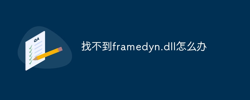 找不到framedyn.dll怎么办
