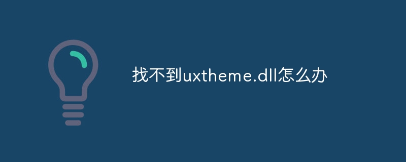 找不到uxtheme.dll怎么办