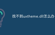 找不到uxtheme.dll怎么办