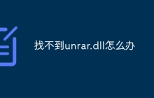 找不到unrar.dll怎么办