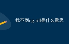 找不到cg.dll是什么意思