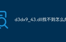 d3dx9_43.dll找不到怎么办