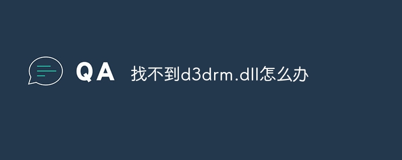 找不到d3drm.dll怎么办