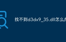 找不到d3dx9_35.dll怎么办