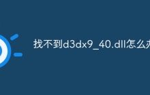找不到d3dx9_40.dll怎么办