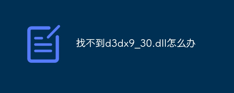 找不到d3dx9_30.dll怎么办