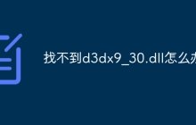 找不到d3dx9_30.dll怎么办