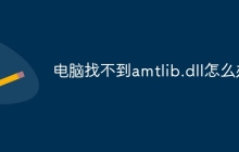 电脑找不到amtlib.dll怎么办