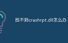 找不到crashrpt.dll怎么办