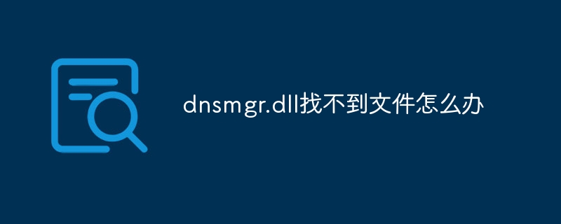 dnsmgr.dll找不到文件怎么办