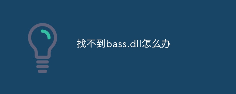 找不到bass.dll怎么办