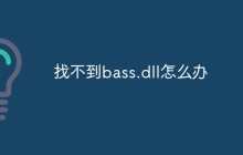 找不到bass.dll怎么办