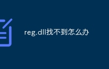 reg.dll找不到怎么办