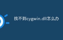 找不到cygwin.dll怎么办