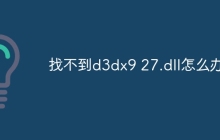 找不到d3dx9 27.dll怎么办