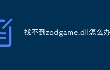 找不到zodgame.dll怎么办