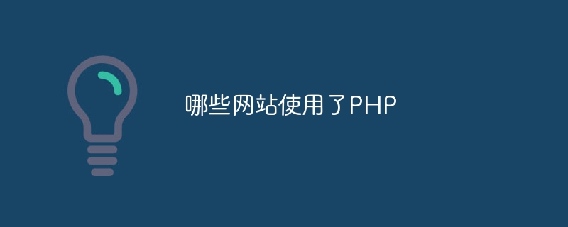 哪些网站使用了PHP