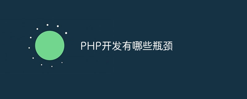 PHP开发有哪些瓶颈