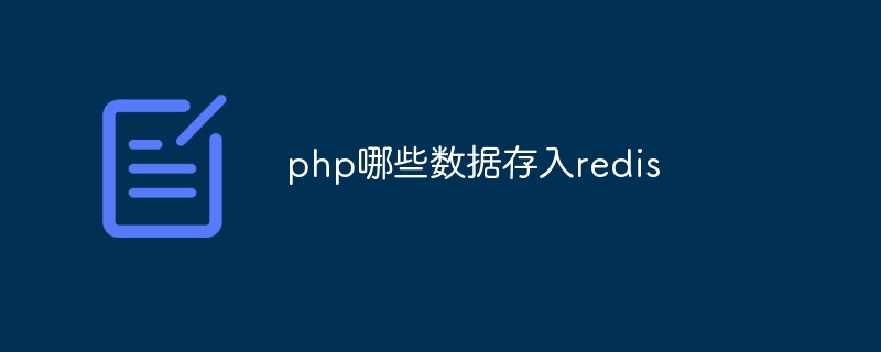 php哪些数据存入redis