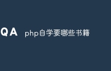 php自学要哪些书籍