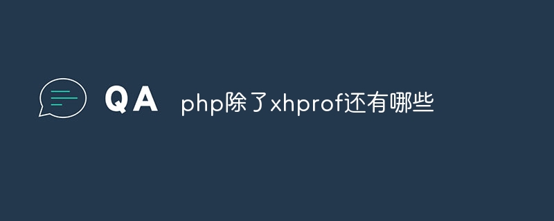 php除了xhprof还有哪些