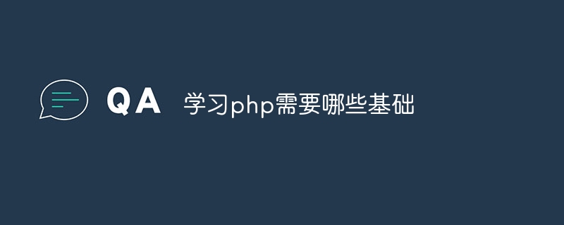 学习php需要哪些基础