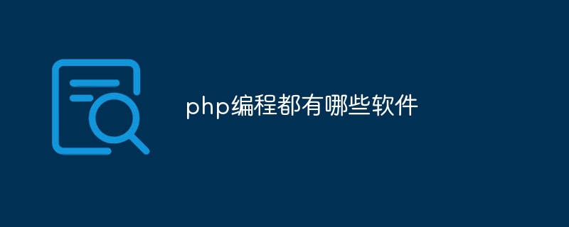 php编程都有哪些软件