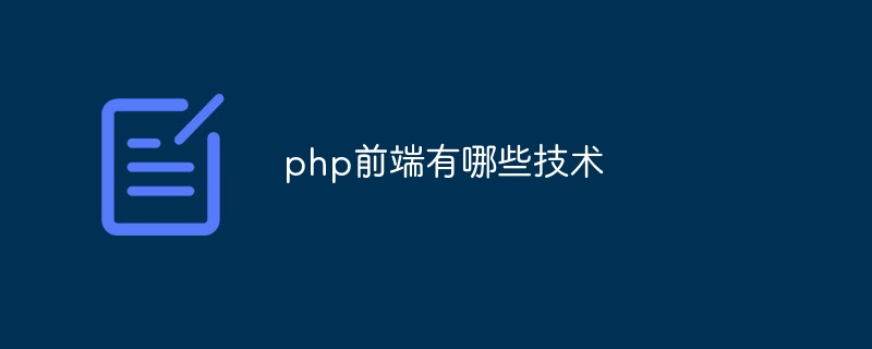 php前端有哪些技术