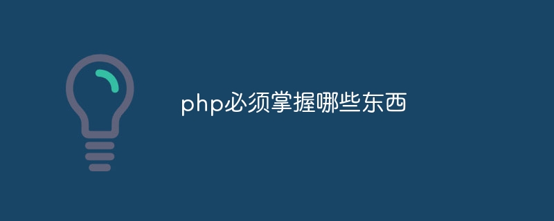 php必须掌握哪些东西