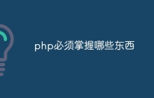 php必须掌握哪些东西