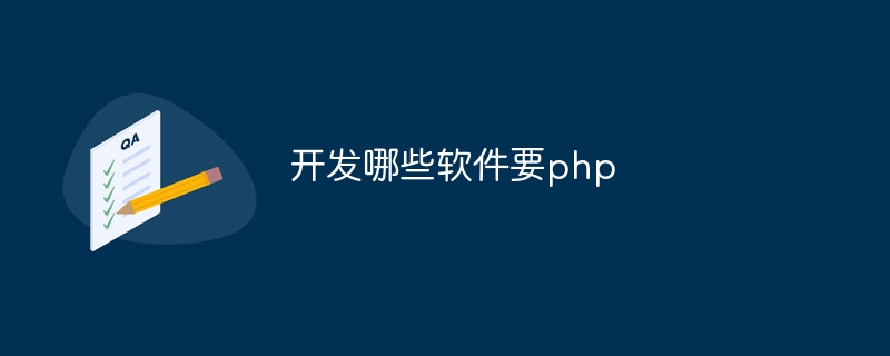 开发哪些软件要php