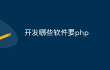 开发哪些软件要php