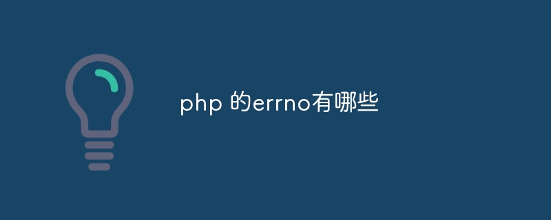 php 的errno有哪些