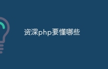 资深php要懂哪些