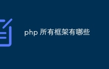 php 所有框架有哪些