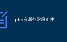 php有哪些常用组件